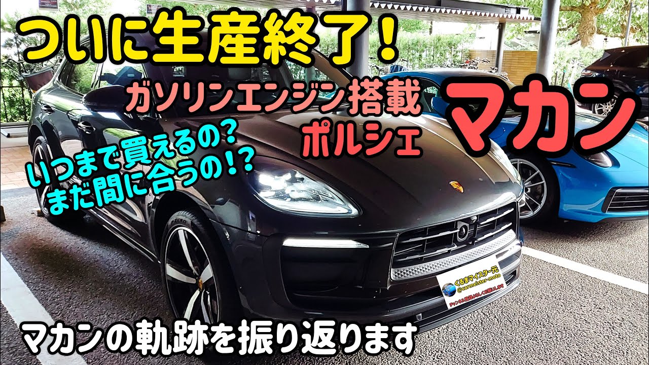 Finally out of production! Porsche Macan with gasoline engine