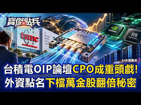TSMC OIP Forum CPO Takes Center Stage! Foreign Investors Point Out Next Top-Tier Stock with Doubl...