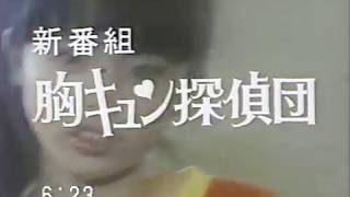 胸キュン探偵団 新番組予告 番宣CM【'83年】