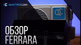 Обзор флагмана  сплит системы FERRARA от бренда QUATTROCLIMA