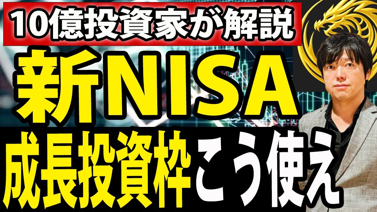 新NISAの成長投資枠、最短で億まで稼ぐ使い方！