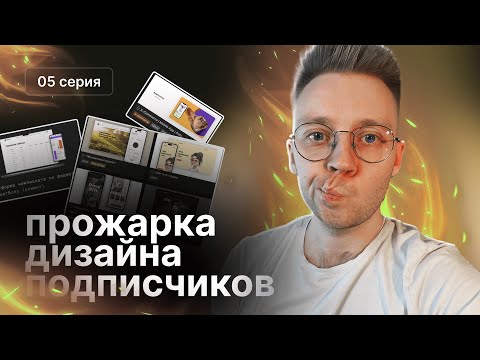 Видео: Прожарка дизайна подписчиков #5 | Разбираем дизайн портфолио подписчиков