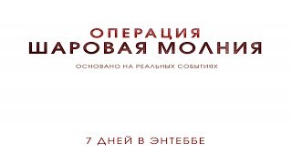 Операция Шаровая молния Русский трейлер | HD 2018 Операция Шаровая молния Русский трейлер | HD 2018