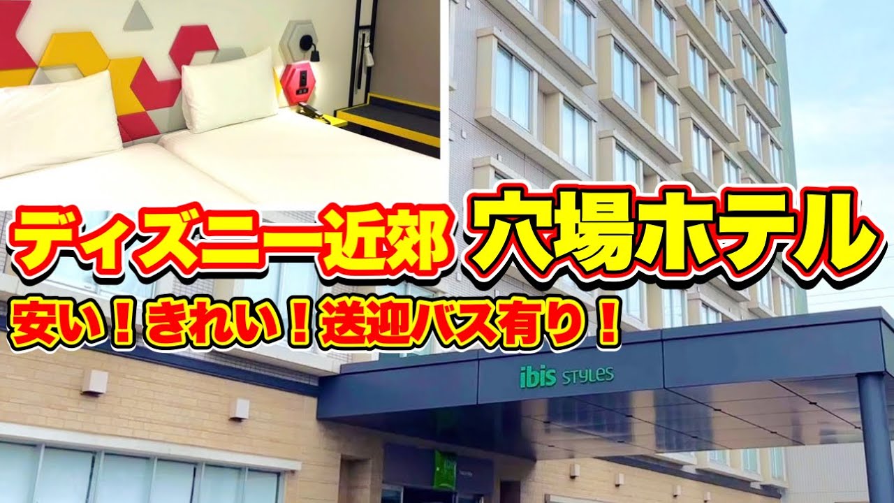 【ディズニー近郊ホテル】イビススタイルズ東京ベイ宿泊レポ！パークまで無料送迎バスもあってお得なホテルを徹底紹介！【格安・穴場】