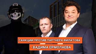 Подозрение в гос измене и персональные санкции против партнера Филатова - Вадима Ермолаева.