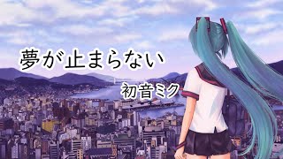 ゴツモリP『夢が止まらない』feat.初音ミク