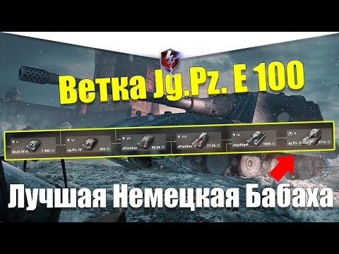 Видео: ВЕТКА JG.PZ. E 100 АКТУАЛЬНА ДЛЯ ПРОКАЧКИ? ОБЗОР ВСЕХ ТАНКОВ ВЕТКИ WOT BLITZ