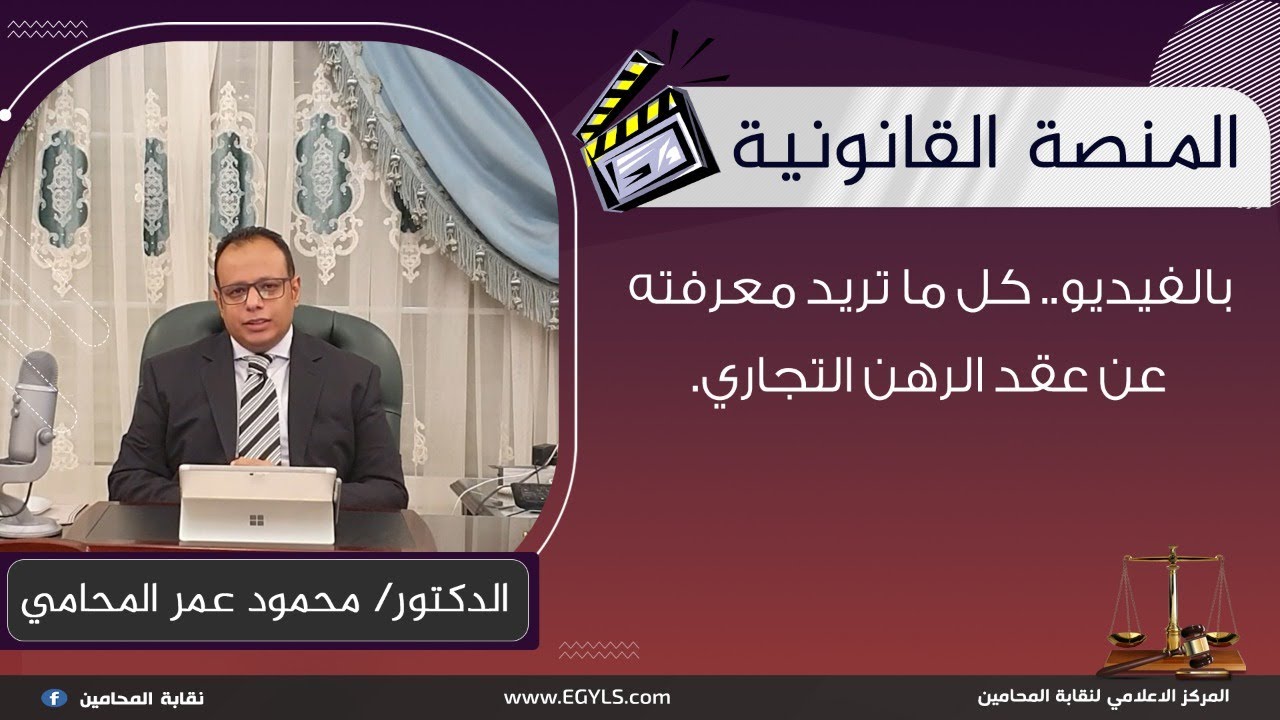 بالفيديو.. كل ما تريد معرفته عن عقد الرهن التجاري