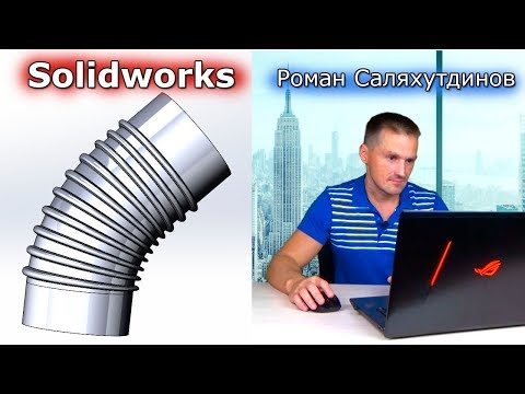 SolidWorks. Труба. Колено. Сгибание. Поверхность вращения | Роман Саляхутдинов