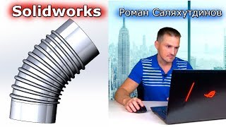 SolidWorks. Труба. Колено. Сгибание. Поверхность вращения | Роман Саляхутдинов SolidWorks. Труба. Колено. Сгибание. Поверхность вращения | Роман Саляхутдинов