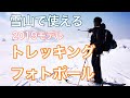 モンベル 新型トレッキングフォトポール 雪山で自動棒や一脚として使える