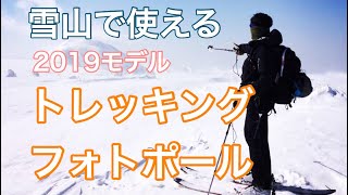 モンベル 新型トレッキングフォトポール 雪山で自動棒や一脚として使える