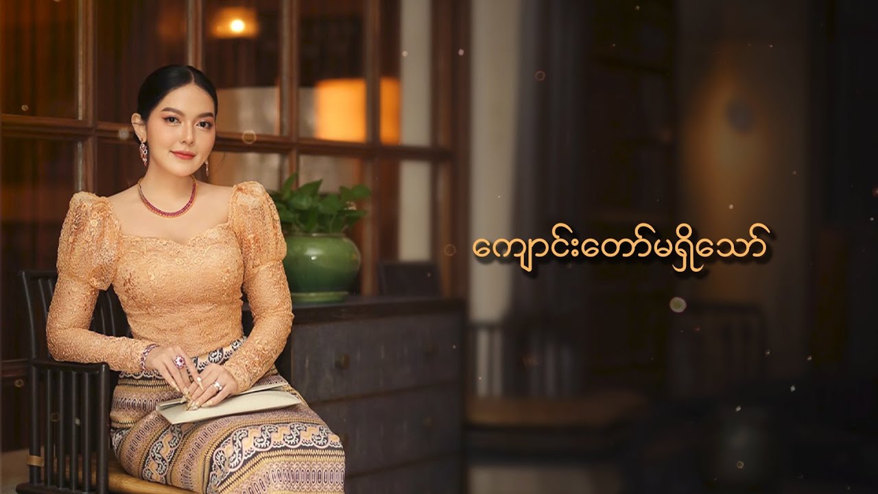 ရတနာမိုင် - ရဟန်း  (Lyric Video)