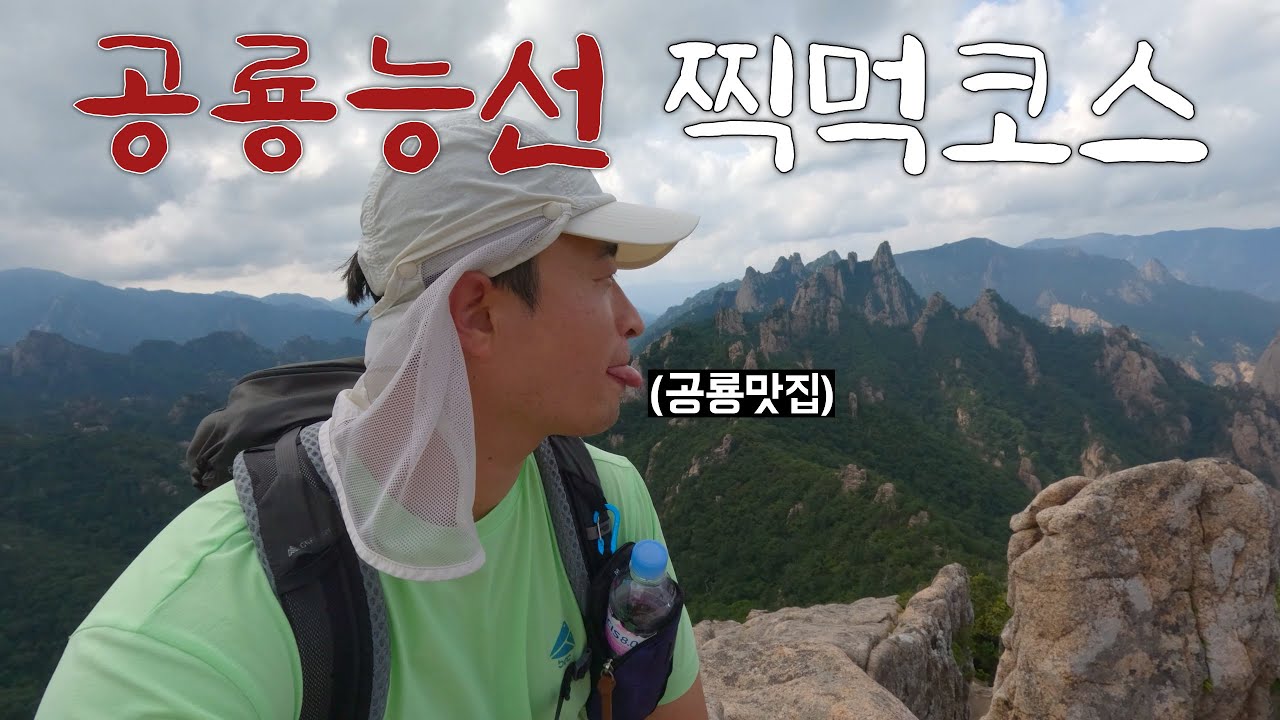 신비로운 '천불동 계곡'과 '공룡능선' 하이라이트 경치 [설악산국립공원]