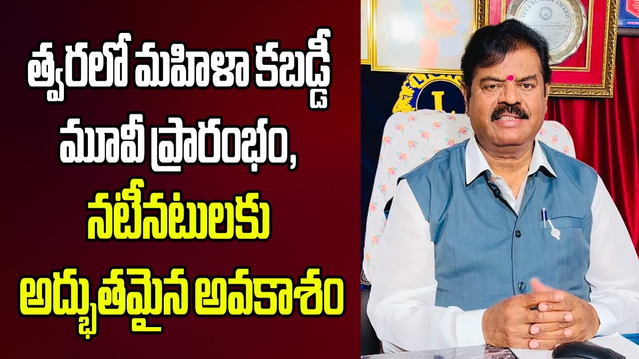 MAHILA KABADDI NEW MOVIE NEW HEROS HEROINES🌺ARTISTLU KAVALI DIRECTOR PRODUCER DRPRKGOUD CHAIRMAN 🌺