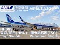 【機窓展望/Flight View】ANA(All Nippon Airways) NH089 東京/羽田(Tokyo-Haneda/HND)→石垣(Ishigaki/ISG) A321neo