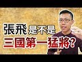 張飛張三爺到底有多勇猛？傳說中他擅長書畫是真的嗎？｜【三國說書】#28