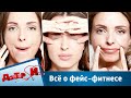 Всё о фейс-фитнесе | Доктор И