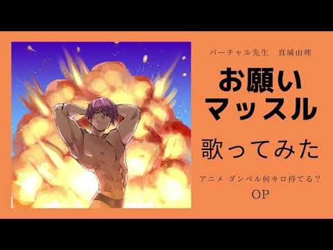 【「ダンベル何キロ持てる？」OP】お願いマッスル TVサイズ歌ってみた【真城由理】