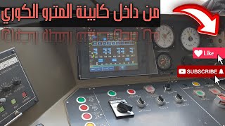 من داخل كابينة المترو الكوري | الخط الاول | Metro Cairo | مترو القاهرة الكبري