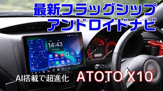 AIチャット機能搭載の最新の10インチ大画面Androidナビ ATOTO X10をご