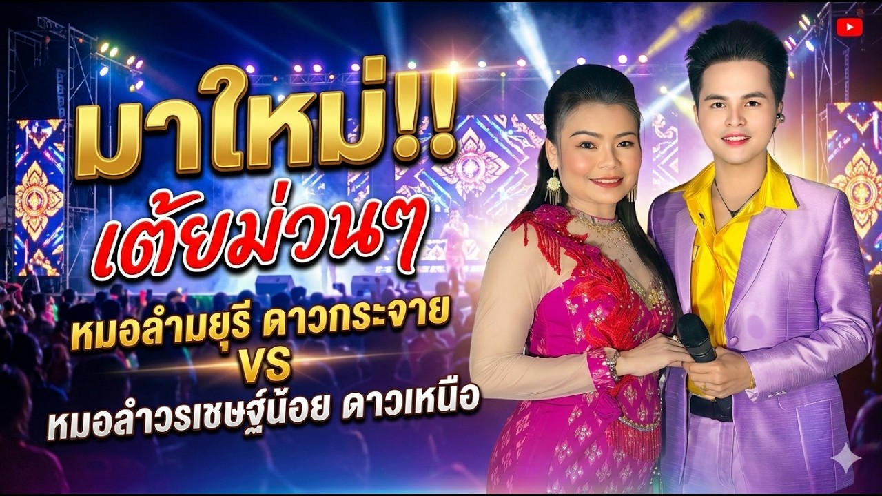 มาใหม่ !! เต้ยม่วนๆหมอลำมยุรี ดาวกระจาย VS หมอลำวรเชษฐ์น้อย ดาวเหนือ #แสดงสดล่าสุด #มาแรง#ใหม่ล่าสุด