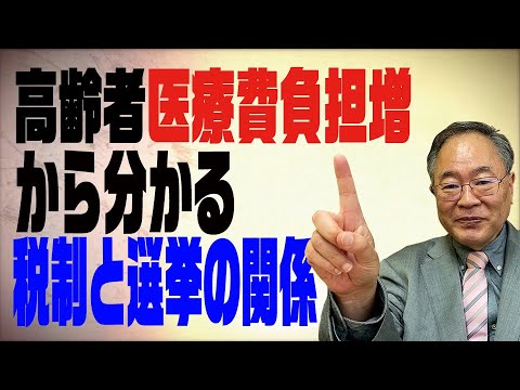 髙橋洋一チャンネル 第59回 高齢者医療費負担増から分かる税制と選挙の関係
