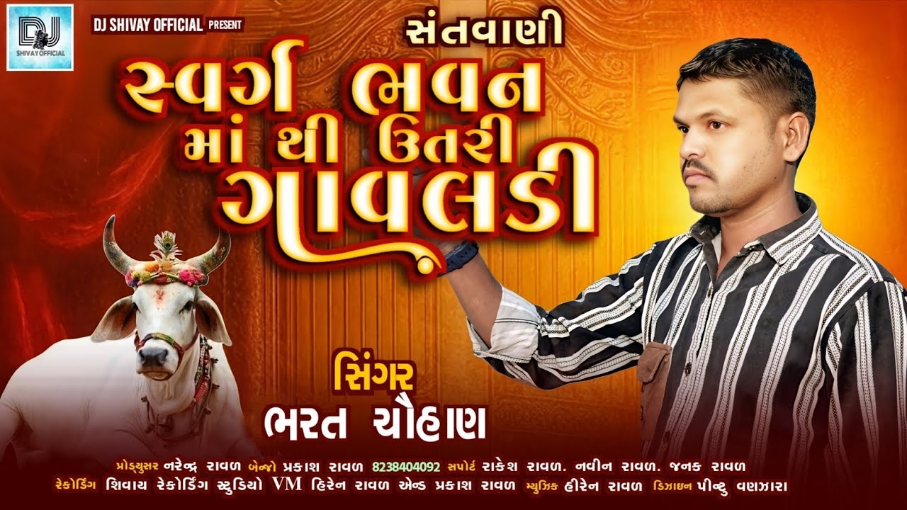 સ્વર્ગ ભવન માં થી ઉતરી ગાવલડી||Swarg bhavan ma thi utri gavaldi||Bharat chauhan#bhajan#santvani#song