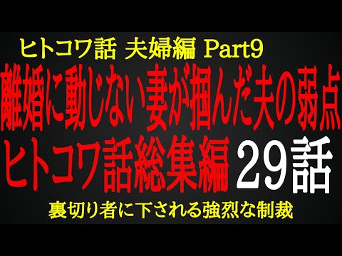 【2ch ヒトコワ】夫の離婚の申し出を受け入れた妻が掴んだ夫の弱点【総集編】
