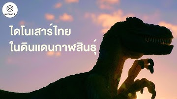 ไดโนเสาร์ไทยในดินแดนกาฬสินธุ์ | กระจกหกด้าน ตอน ตามรอยไดโนเสาร์