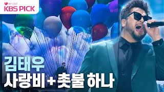 [#불후의명곡] 김태우 - 사랑비 + 촛불 하나 | KBS 231118 방송
