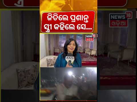 ପ୍ରଶାନ୍ତଙ୍କ ସ୍ତ୍ରୀ କହିଲେ... Prashant Kishor Wife Reaction | Jan Suraaj Shocks BJP with Big Victory