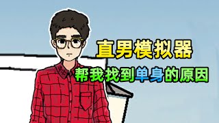 【小贝】这款国产游戏，帮我找出了单身的原因！后悔没早点玩