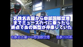 【乗車記】名鉄名古屋から中部国際空港までミュースカイに乗ったら中部国際空港であの車両がいた‼‼