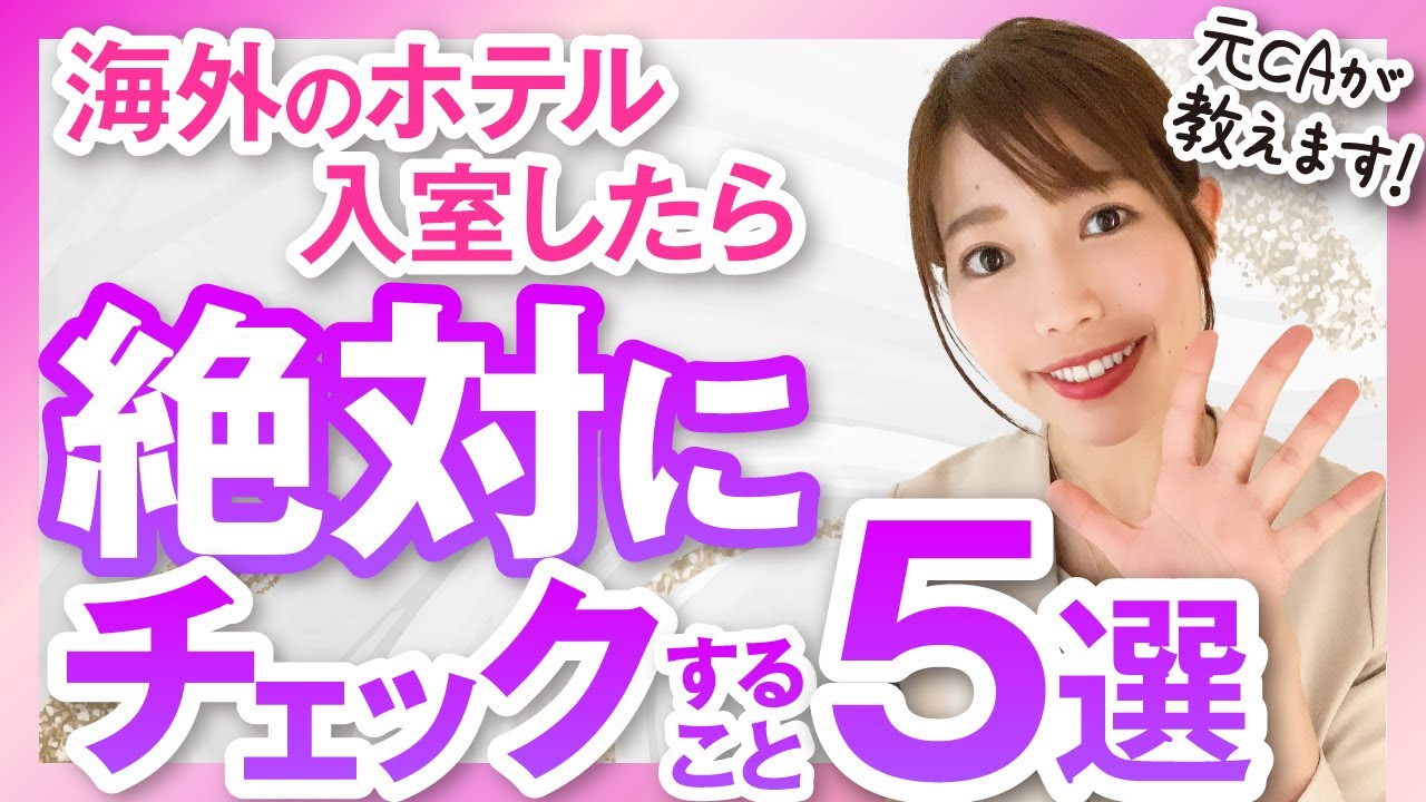 【元CA伝授】海外ホテルに入室したら絶対にチェックする5項目