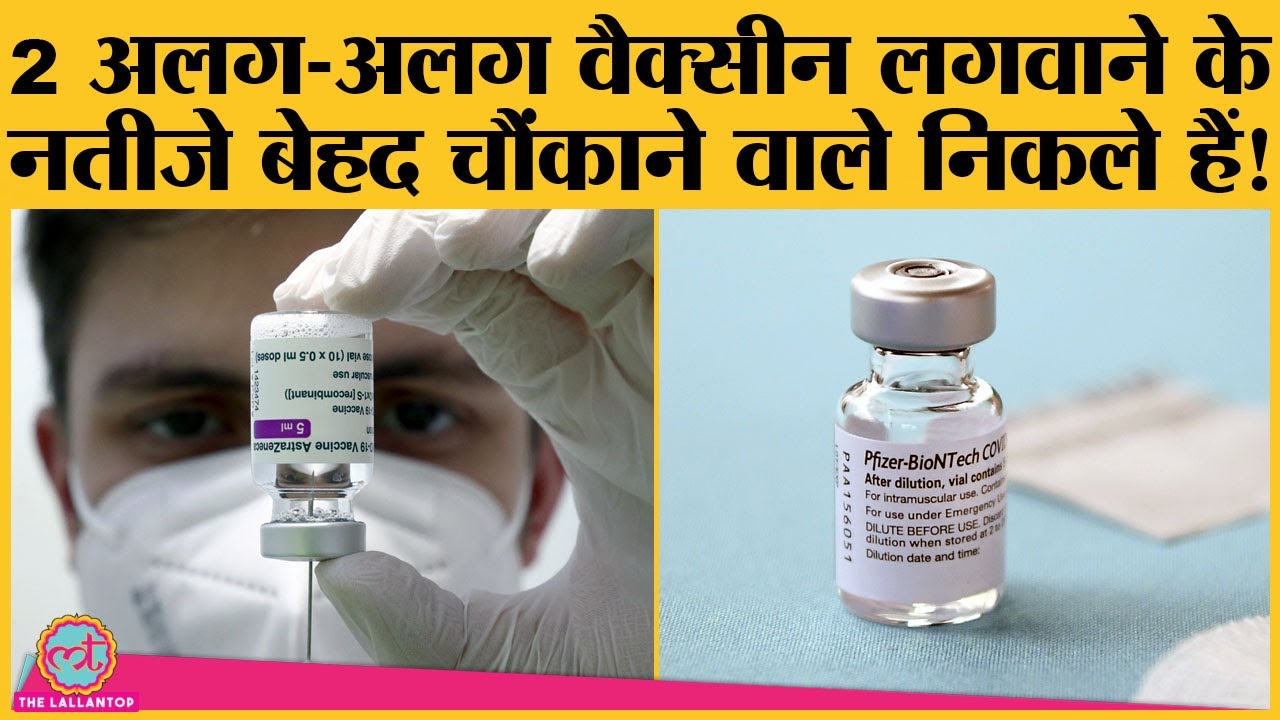 Corona के खिलाफ Astrazeneca और Pfizer vaccine के Mix and Match Dose ने क्या करिश्मा दिखाया है?