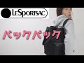 【LeSportsac】レスポートサックのバックパック２種レビュー【レスポ】【軽さは正義】