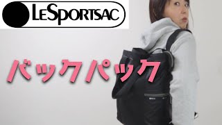 【LeSportsac】レスポートサックのバックパック２種レビュー【レスポ】【軽さは正義】