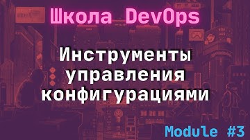 [3-2] Школа DevOps: Инструменты управления конфигурациями