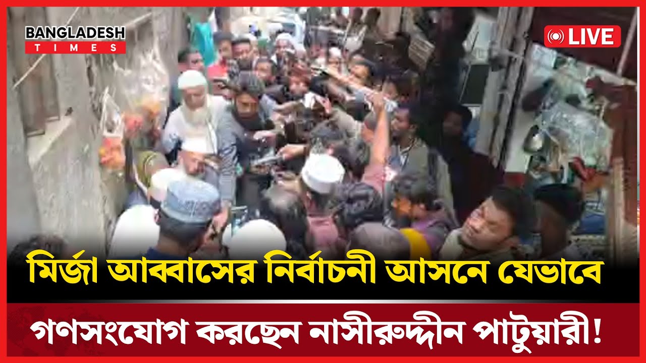 Live : মির্জা আব্বাসের নির্বাচনী আসনে যেভাবে গণসংযোগ করছেন নাসীরুদ্দীন পাটুয়ারী!..