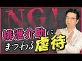 【介護】排泄介助時の身体拘束で気を付けるべきこと