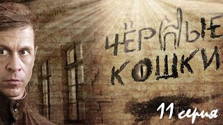 Бандитские группировки захватывают целые города в послевоенной России. Чёрные кошки - 11 серия.