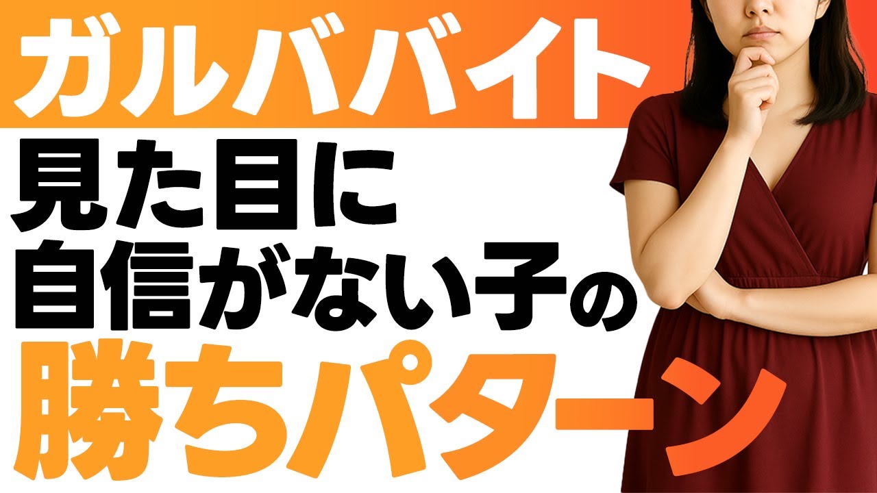 【必ず採用突破】見た目に自信がない子がガールズバーバイトをする方法