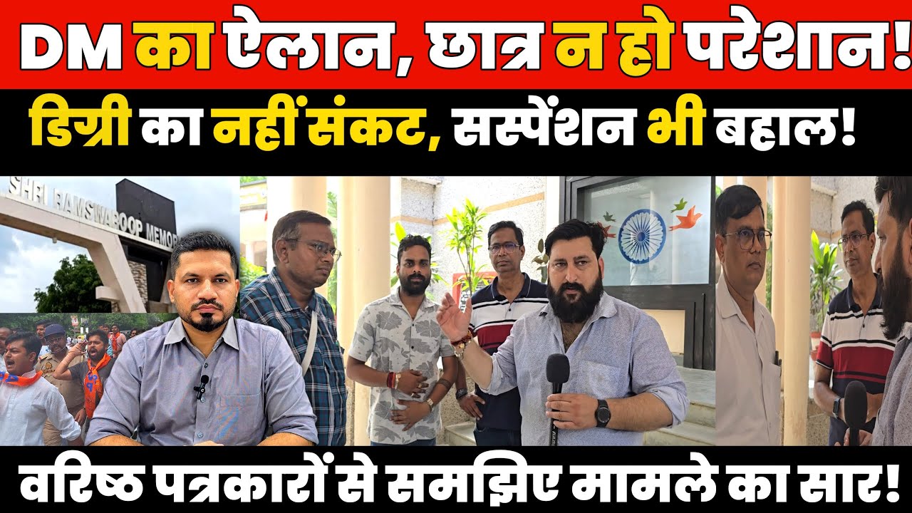 SRMU मान्यता मामले में DM का बड़ा ऐलान, छात्र न हो परेशान! न डिग्री का संकट न सस्पेंशन बनेगी समस्या!