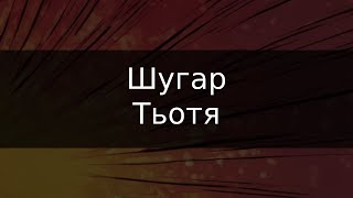 Шугар - Тьотя | Караоке