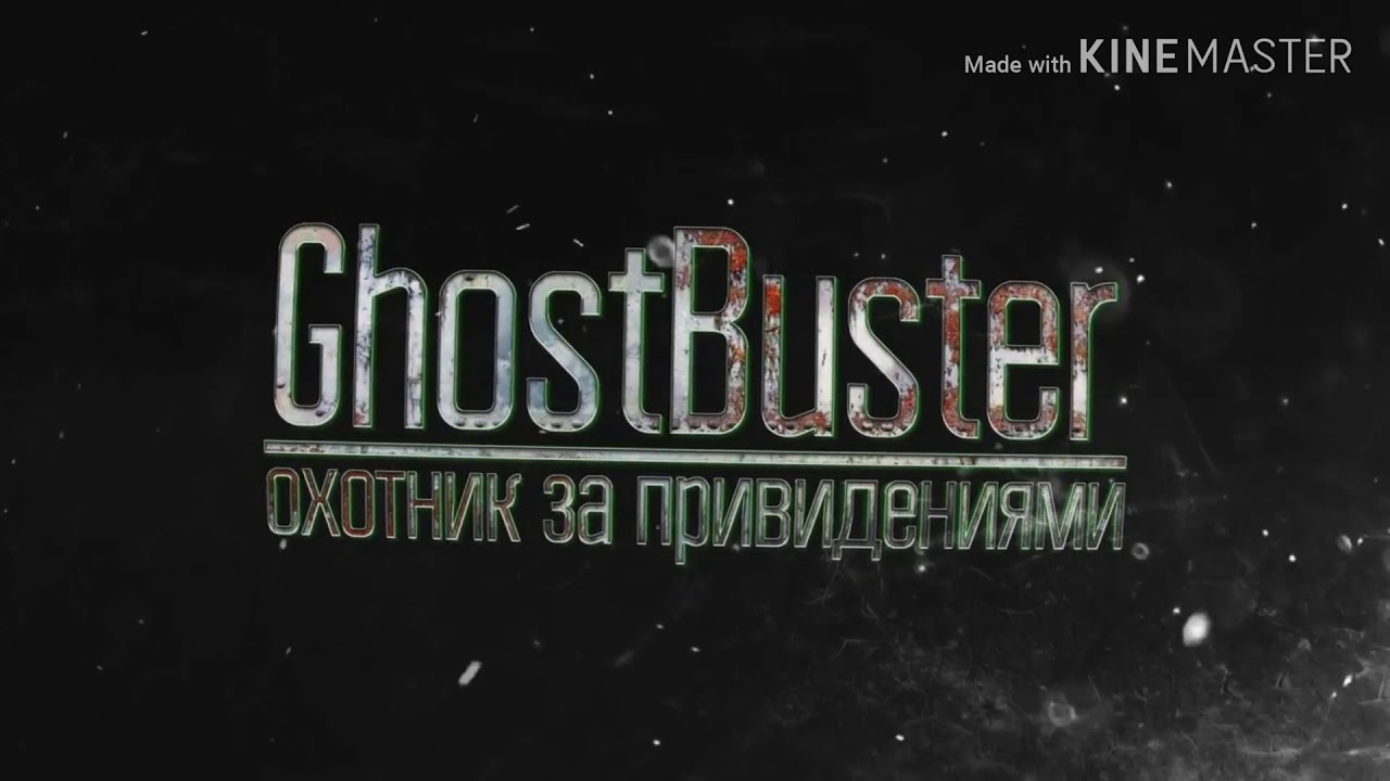 Картинка гост бастер