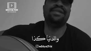 ماجد المخيني - يا قلبي ابتسم