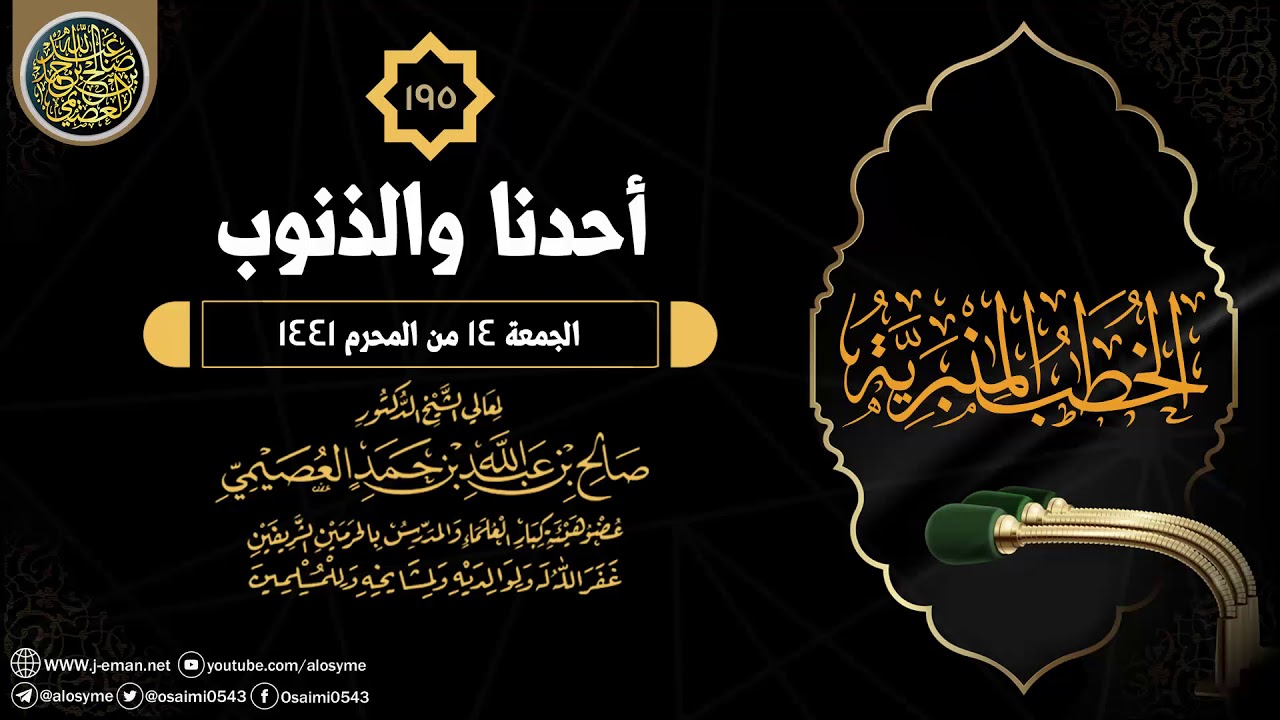 خطبة (أحـدنـا والـذنـوب) | ١٤ المحرم ١٤٤١ | الشيخ صالح العصيمي