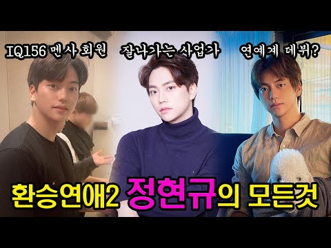 [환승연애2] 상위 1% 두뇌를 가진 멘사 정현규! 다신 없을 직진남의 감동 드라마 공개!
