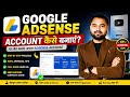 Adsense account kaise banaye  | Create Google Adsense Account | Google Adsense Account Kaise Banaye
